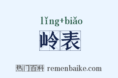 岭表是什么意思的图片